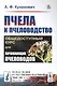 Пчела и пчеловодство. Общедоступный курс для начинающих пчеловодов - фото 1