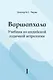 Варшапхала Учебник по индийской годичной астрологии. Том 1 - фото 1