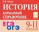 ЕГЭ. ОГЭ. История. 9-11 классы. Карманный справочник - фото 1