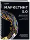 Маркетинг 5.0. Технологии следующего поколения - фото 3