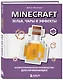 Minecraft. Зелья, чары и эффекты. Иллюстрированное руководство для начинающих - фото 3