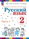 Русский язык. 2 класс. Учебное пособие. В двух частях. Часть 1 - фото 1