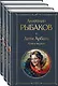 Дети Арбата (комплект из 3 книг: Дети Арбата. Книга первая, Дети Арбата. Книга вторая: Страх, Дети Арбата. Книга третья: Прах и пепел) - фото 3