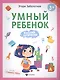 Умный ребенок: мыслим логически - фото 1