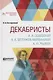 Декабристы. А.И. Одоевский. А.А. Бестужев-Марлинский. К.Ф. Рылеев - фото 1