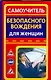 Самоучитель безопасного вождения для женщин - фото 1