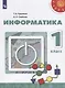 Рудченко. Информатика. 1 класс. Учебник. /Перспектива - фото 1