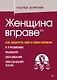 Женщина вправе. Как защитить себя и своих близких в отношениях, медицине, образовании, повседневной жизни - фото 1