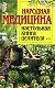 Народная медицина: Настольная книга целителя - фото 1