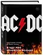 AC/DC. В аду мне нравится больше. Биография группы от Мика Уолла - фото 3