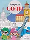 Сочи. Раскраска - фото 1