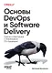 Основы DevOps и Software Delivery. Практика развертывания и сопровождения ПО в продакшене - фото 1