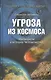 Угроза из космоса. Метеориты в истории человечества - фото 1
