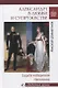 Александр I в любви и супружестве. Судьба победителя Наполеона - фото 1