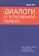 Диалоги о естественной религии - фото 1
