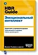 HBR Guide. Эмоциональный интеллект - фото 1