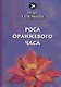 Роса оранжевого часа: поэма - фото 1