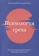 Психология греха. По творениям преподобного Макария Египетского - фото 1