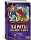 Пираты Кошачьего моря. Книга 8. Хранитель Света - фото 3