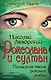 Роксолана и султан. Последняя тайна роковой любви - фото 1