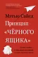 Принцип "чёрного ящика". Почему ошибки — основа наших достижений в спорте, бизнесе и жизни - фото 1