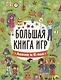 Большая книга игр. Аниме и к-поп - фото 1