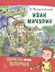 Иван Мичурин - фото 1