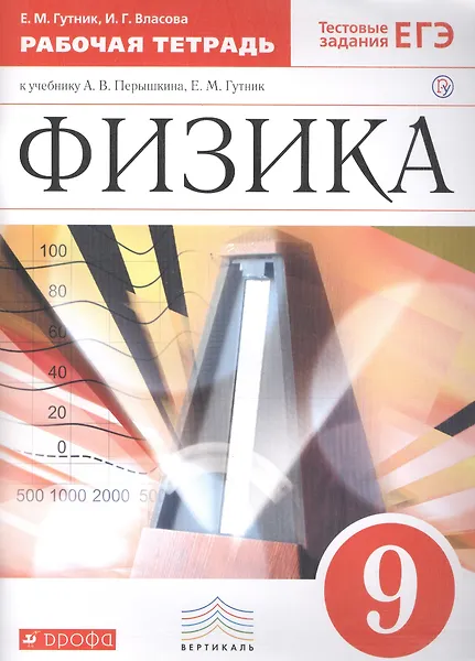 Физика. 9 кл. Р/т. ВЕРТИКАЛЬ. (ФГОС)./ Гутник - фото 1