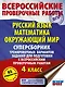 Русский язык. Математика. Окружающий мир. Суперсборник тренировочных вариантов заданий для подготовки к ВПР. 4 класс. 45 вариантов - фото 1