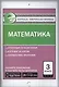 Математика. 3 класс. Контрольно-измерительные материалы - фото 1