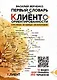 Первый Словарь по Клиентоориентированности - фото 1