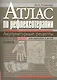 Атлас по рефлексотерапии. Акупунктурные рецепты для взрослых и детей. Кн.2 - фото 1