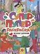 СУПЕР-ПУПЕР РАСКРАСКА. МОДНЫЕ ДЕВЧОНКИ - фото 1