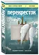 Перекресток - фото 3