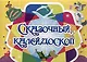 С чего начинается Родина. Изобразительное творчество и дизайн в детском саду и начальной школе и семье. №1/2013 - фото 4