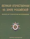 Великая Отечественная на земле Российской. Военно-исторические исследования - фото 1
