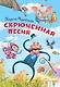 Скрюченная песня - фото 1