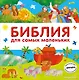 Библия для самых маленьких - фото 1