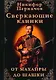 Сверкающие клинки, от махайры до шашки. Иллюстрированное оружейное повествование - фото 1