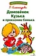 Домовенок Кузька и проказник Сенька. Библиотека школьника - фото 1