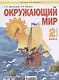 Окружающий мир. 2 класс. Учебник. Часть 1 (Система Л.В. Занкова) - фото 1