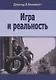 Игра и реальность - фото 1