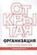 Открытая организация. Страсть, приносящая плоды - фото 1