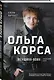 Ольга Качура. Корса: женщина-воин - фото 3