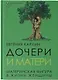 Дочери и матери. Материнская фигура в жизни женщины - фото 1