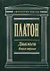 Диалоги (В 2 -х книгах) Книга 1 Том 1, 2 (Антология мысли). Платон. (Эксмо) - фото 1