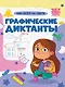 Графические диктанты. Обо всем на свете - фото 1