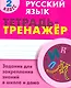 Русский язык. 2 класс. Тетрадь-тренажёр. Задания для закрепления знаний в школе и дома - фото 1