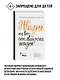 Жизнь на всю оставшуюся жизнь: настольная книга человека - фото 3