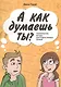 А КАК ДУМАЕШЬ ТЫ? Тематические беседы для подростковых клубов - фото 1